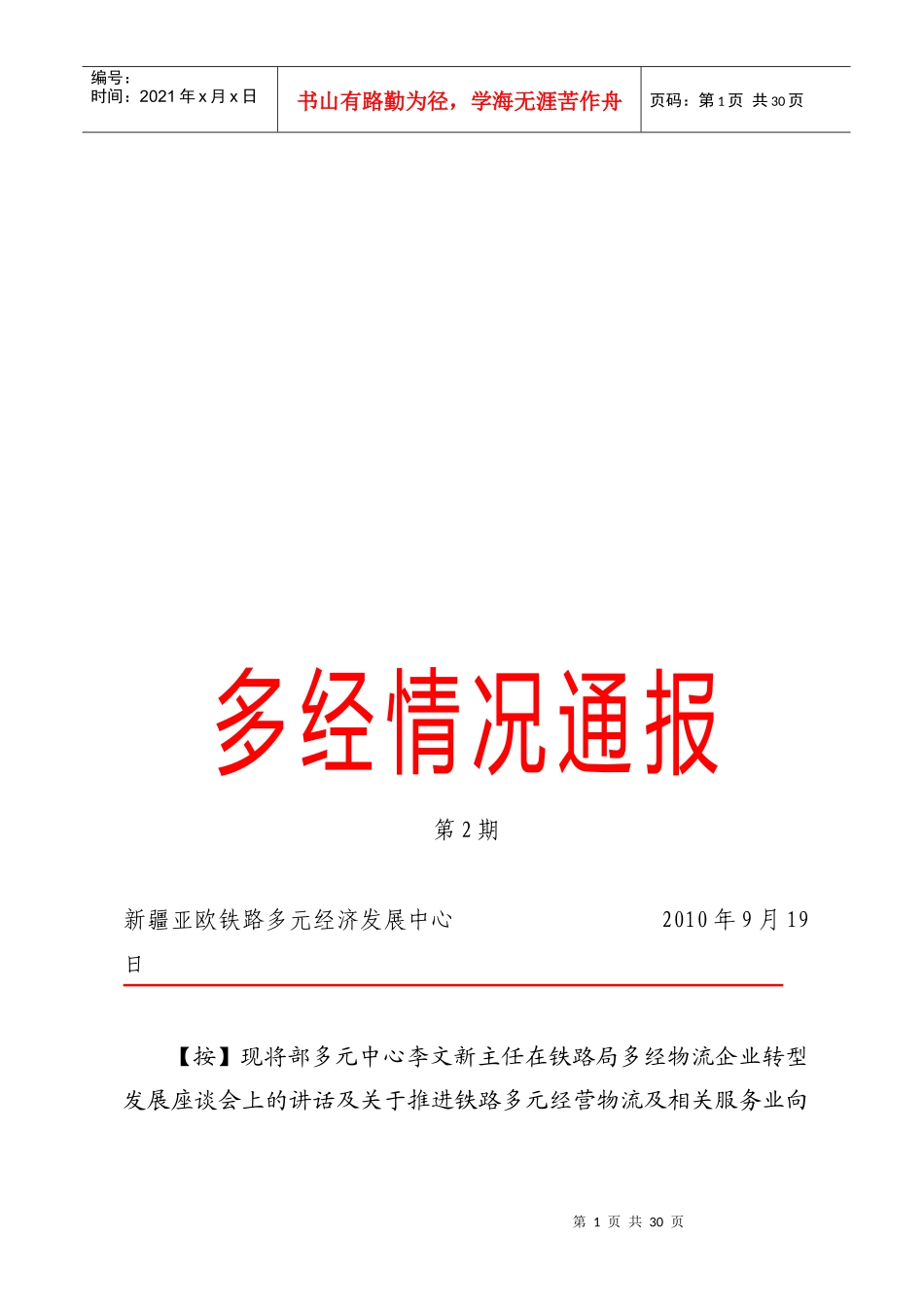 铁路局多经物流企业转型发展座谈会_第1页