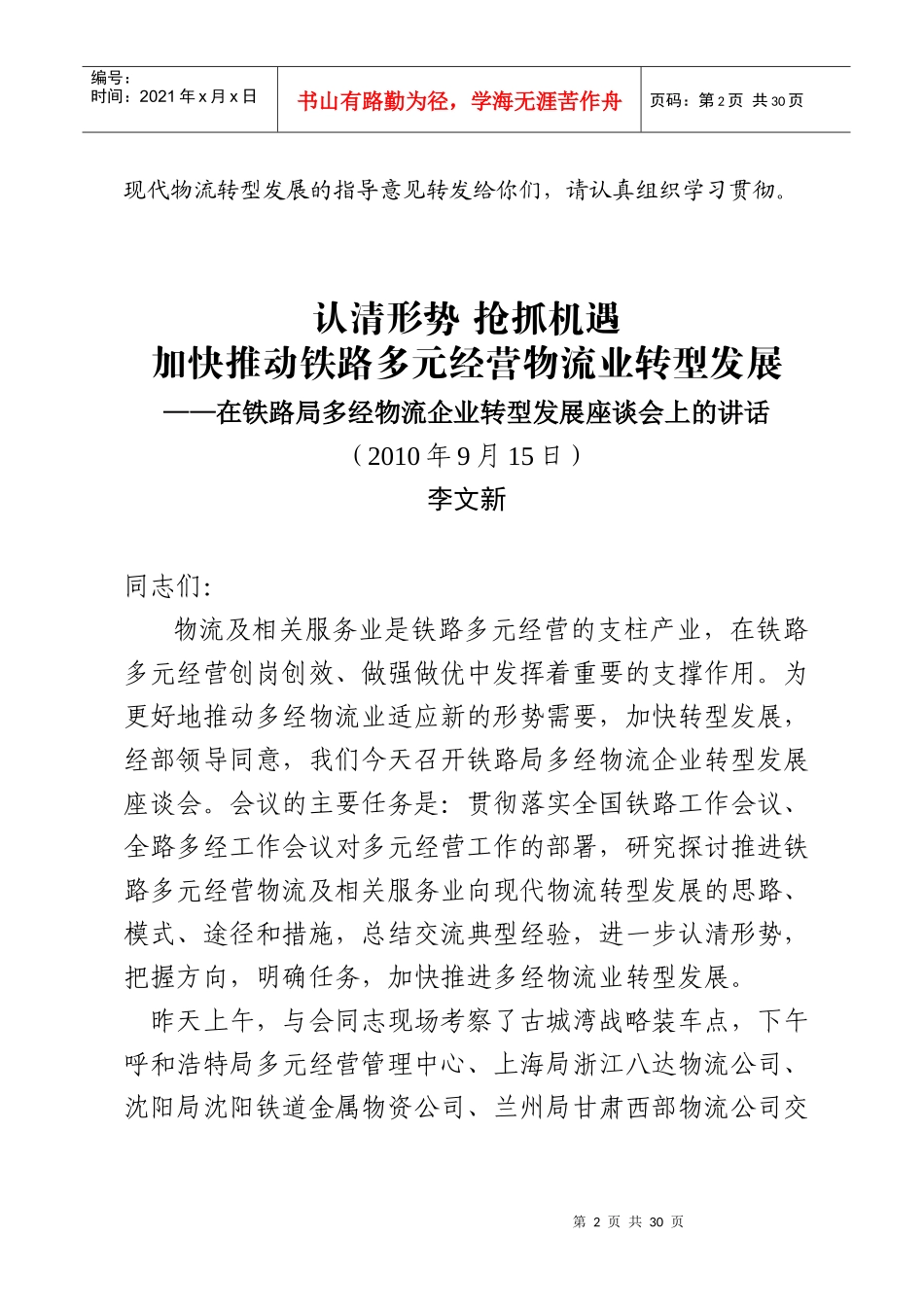 铁路局多经物流企业转型发展座谈会_第2页
