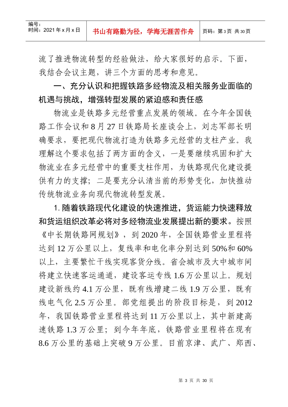 铁路局多经物流企业转型发展座谈会_第3页