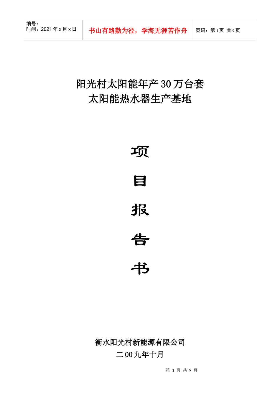 阳光村太阳能年产30万台套生产基地项目报告书_第1页