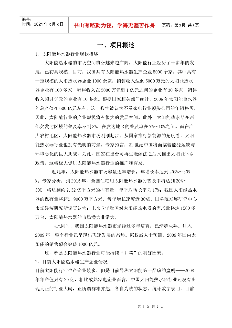 阳光村太阳能年产30万台套生产基地项目报告书_第3页