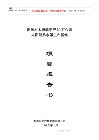 阳光村太阳能年产30万台套生产基地项目报告书