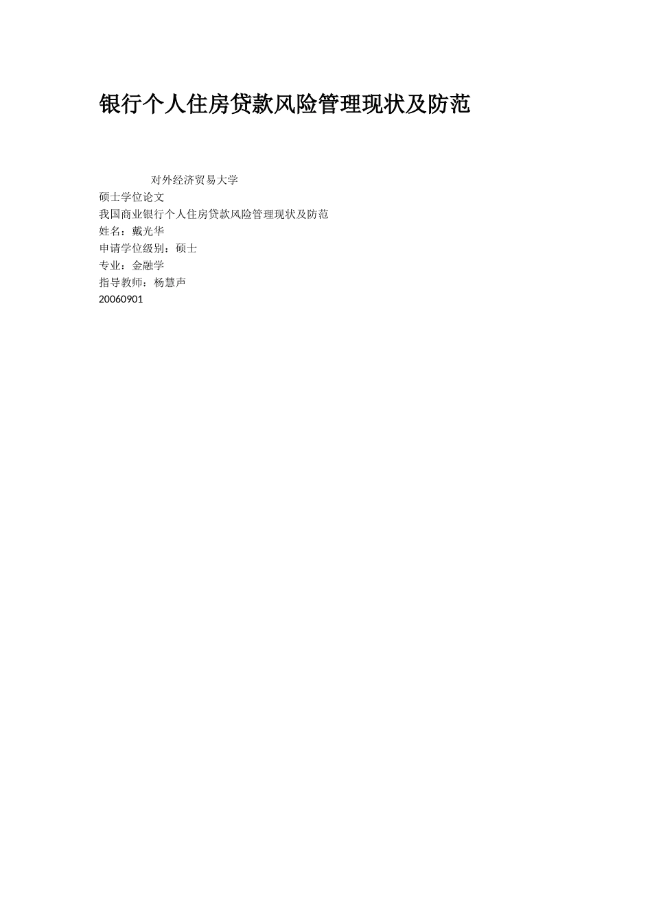 银行个人住房贷款风险管理现状及防范_第1页