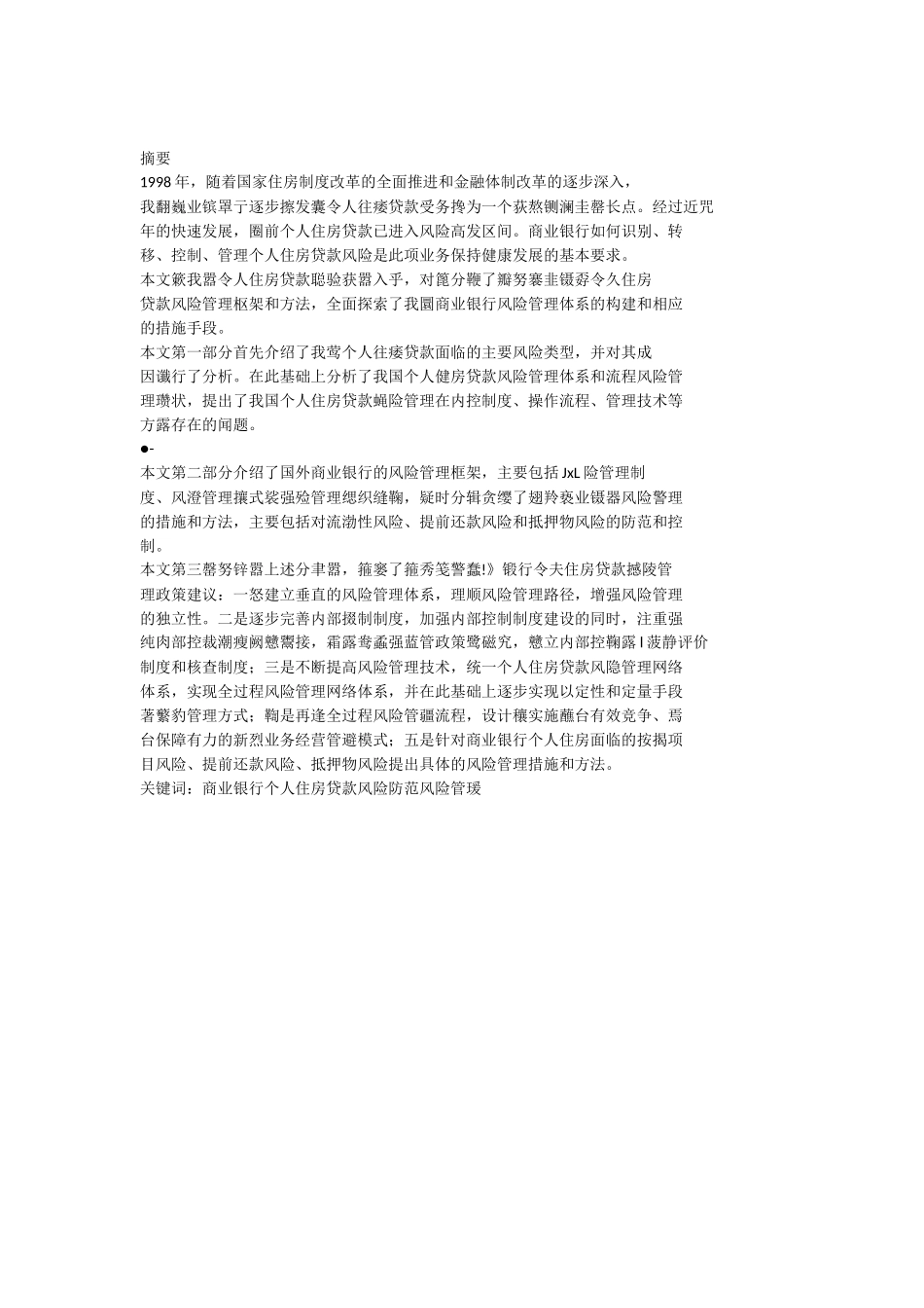 银行个人住房贷款风险管理现状及防范_第2页