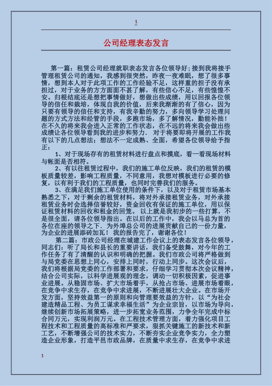公司经理表态发言_第1页