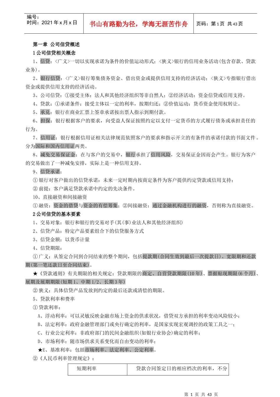 银行资格考试公司信贷核心考点_第1页