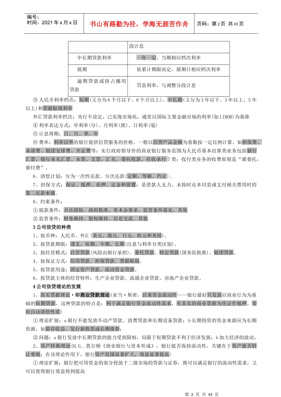 银行资格考试公司信贷核心考点_第2页