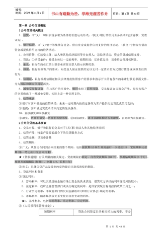 银行资格考试公司信贷核心考点
