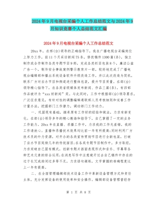2024年9月电视台采编个人工作总结范文与2024年9月知识竞赛个人总结范文汇编