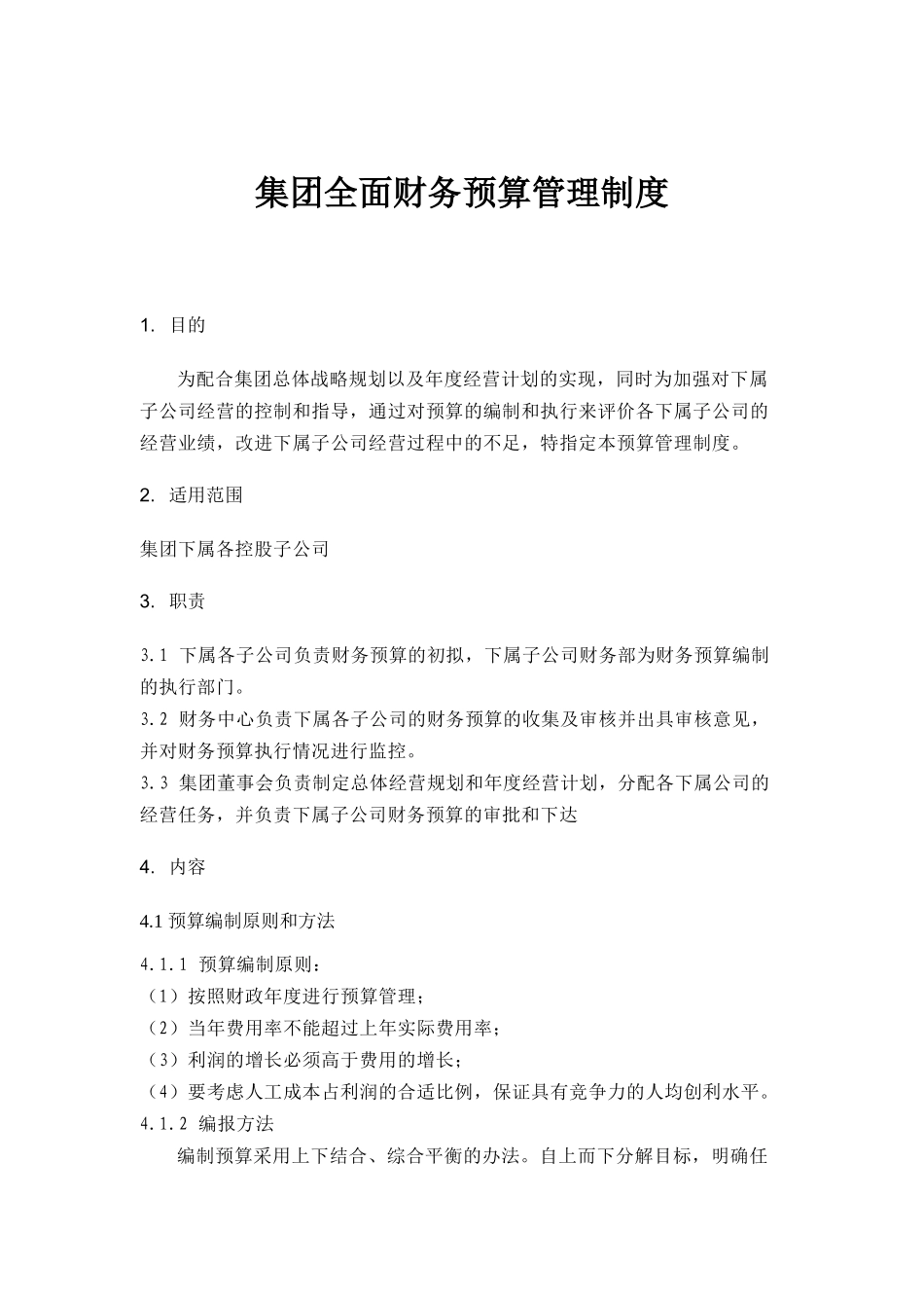集团全面财务预算管理制度doc27_第1页