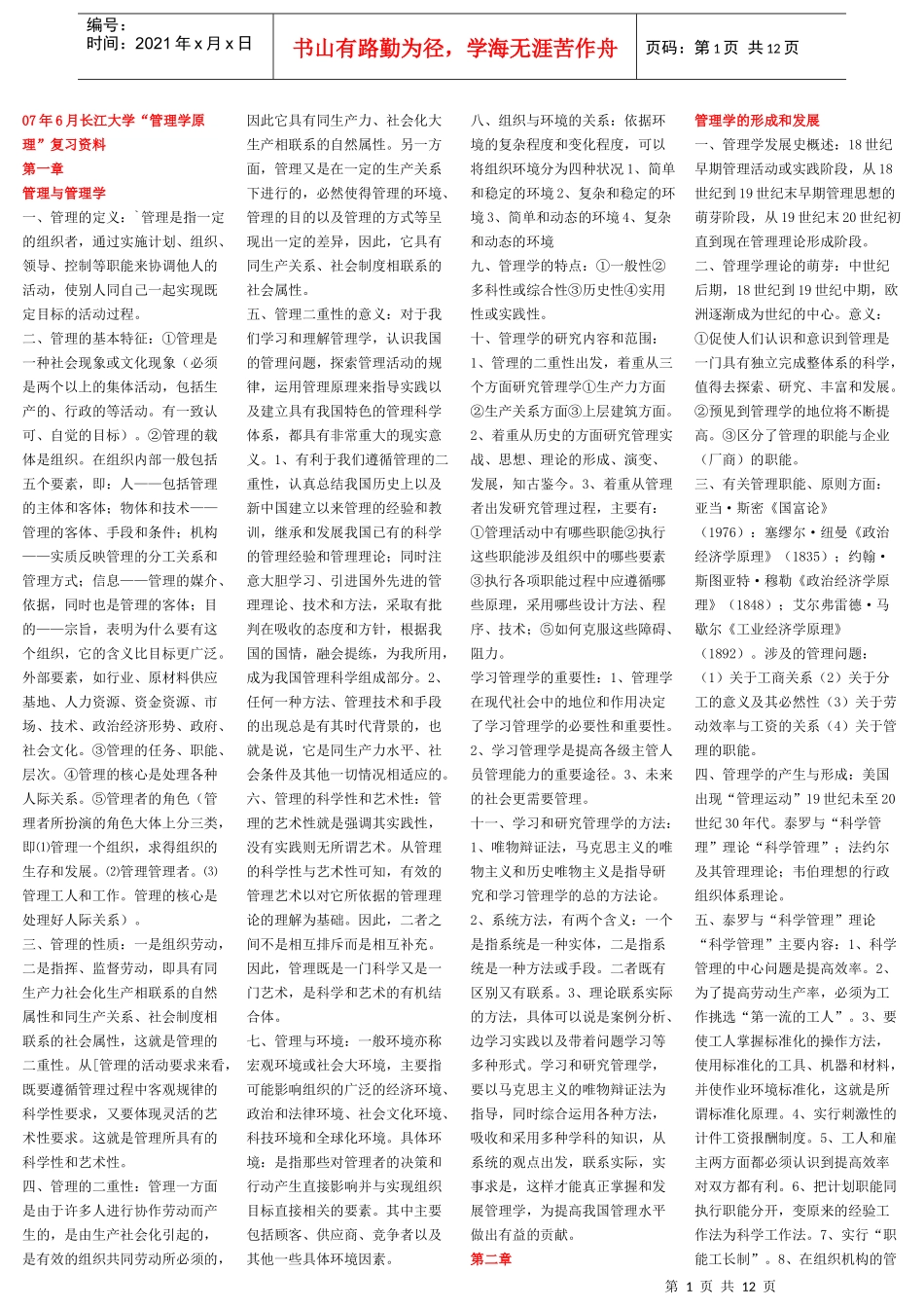 长江大学管理学原理复习资料_第1页