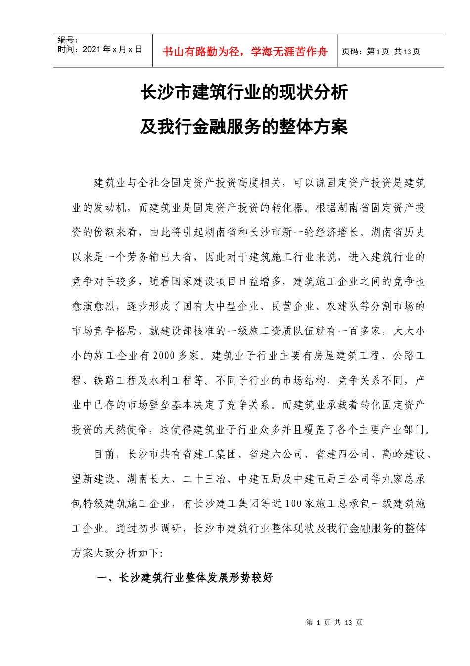 长沙建筑行业现状分析_第1页