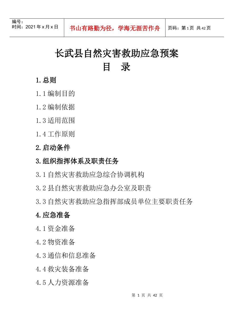 长武县自然灾害救助应急预案_第1页