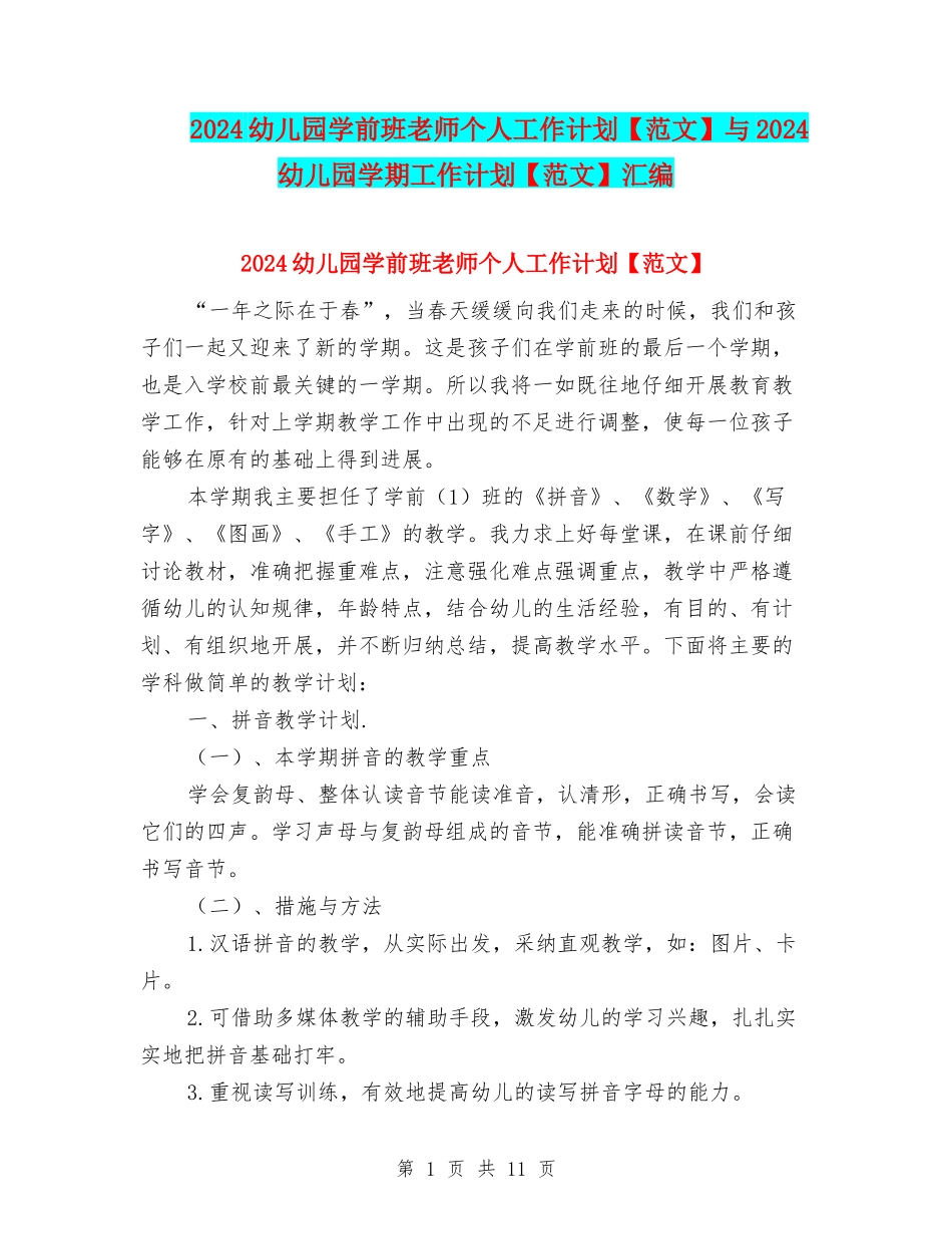 2024幼儿园学前班老师个人工作计划与2024幼儿园学期工作计划【范文】汇编_第1页