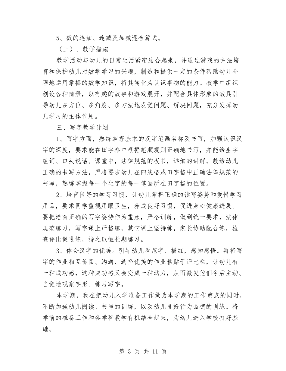 2024幼儿园学前班老师个人工作计划与2024幼儿园学期工作计划【范文】汇编_第3页