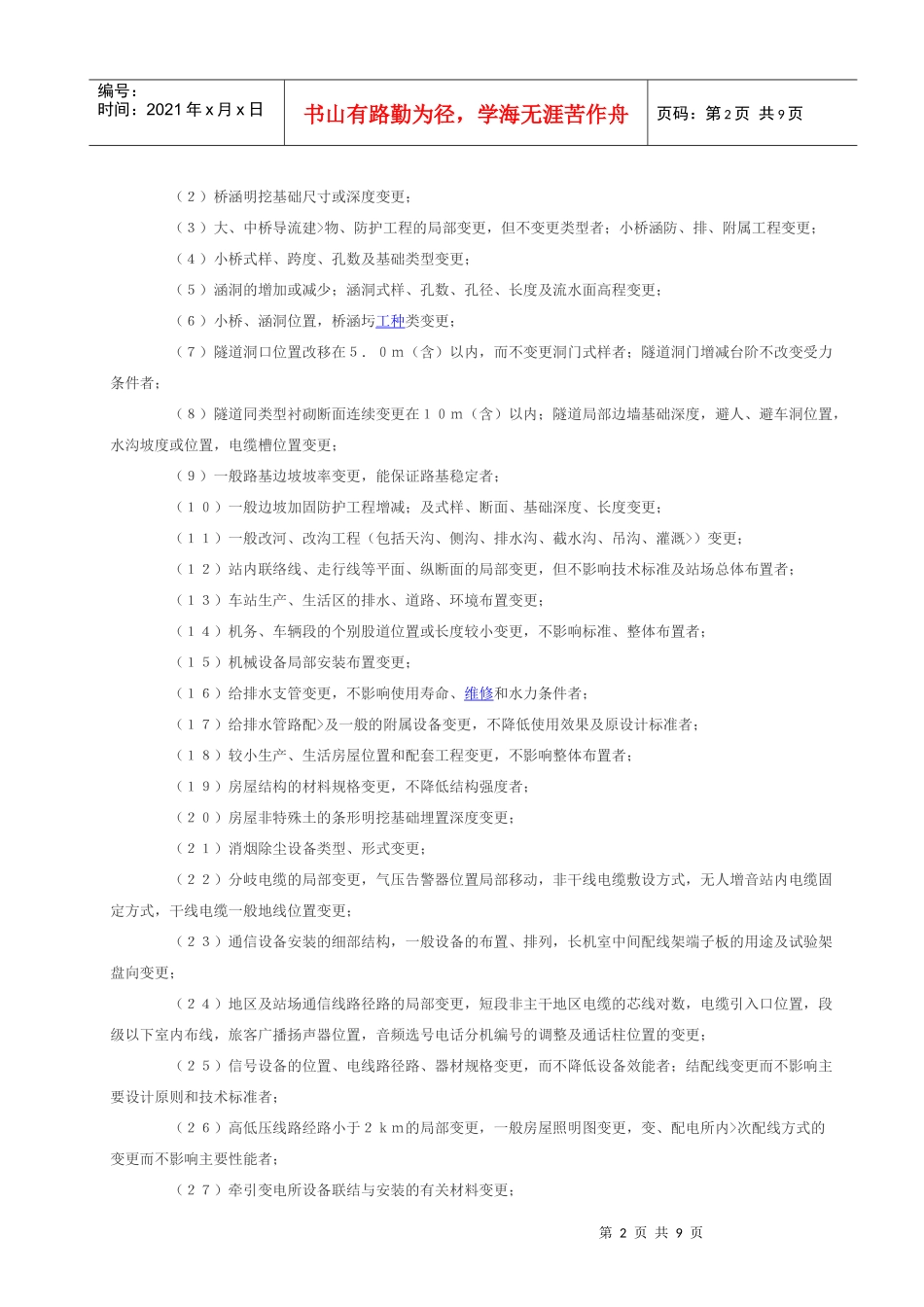 铁路建设项目Ⅰ类变更设计问责暂行办法_第2页