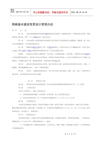 铁路建设项目Ⅰ类变更设计问责暂行办法