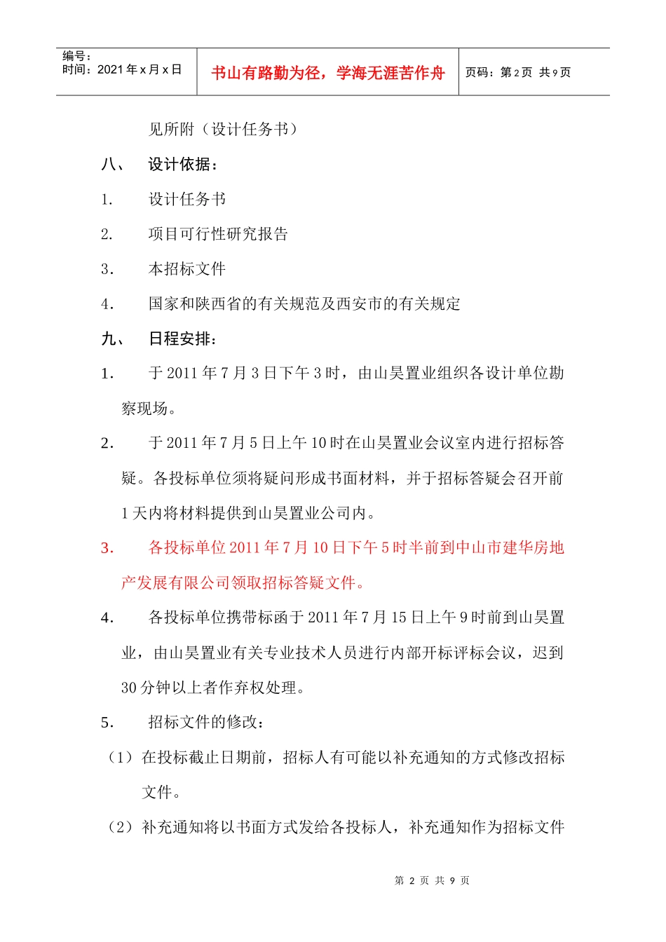 陕西某公司项目设计单位招标_第2页