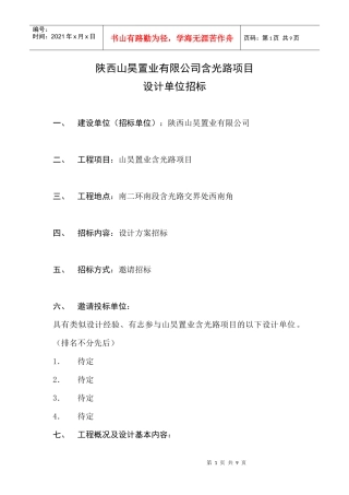 陕西某公司项目设计单位招标
