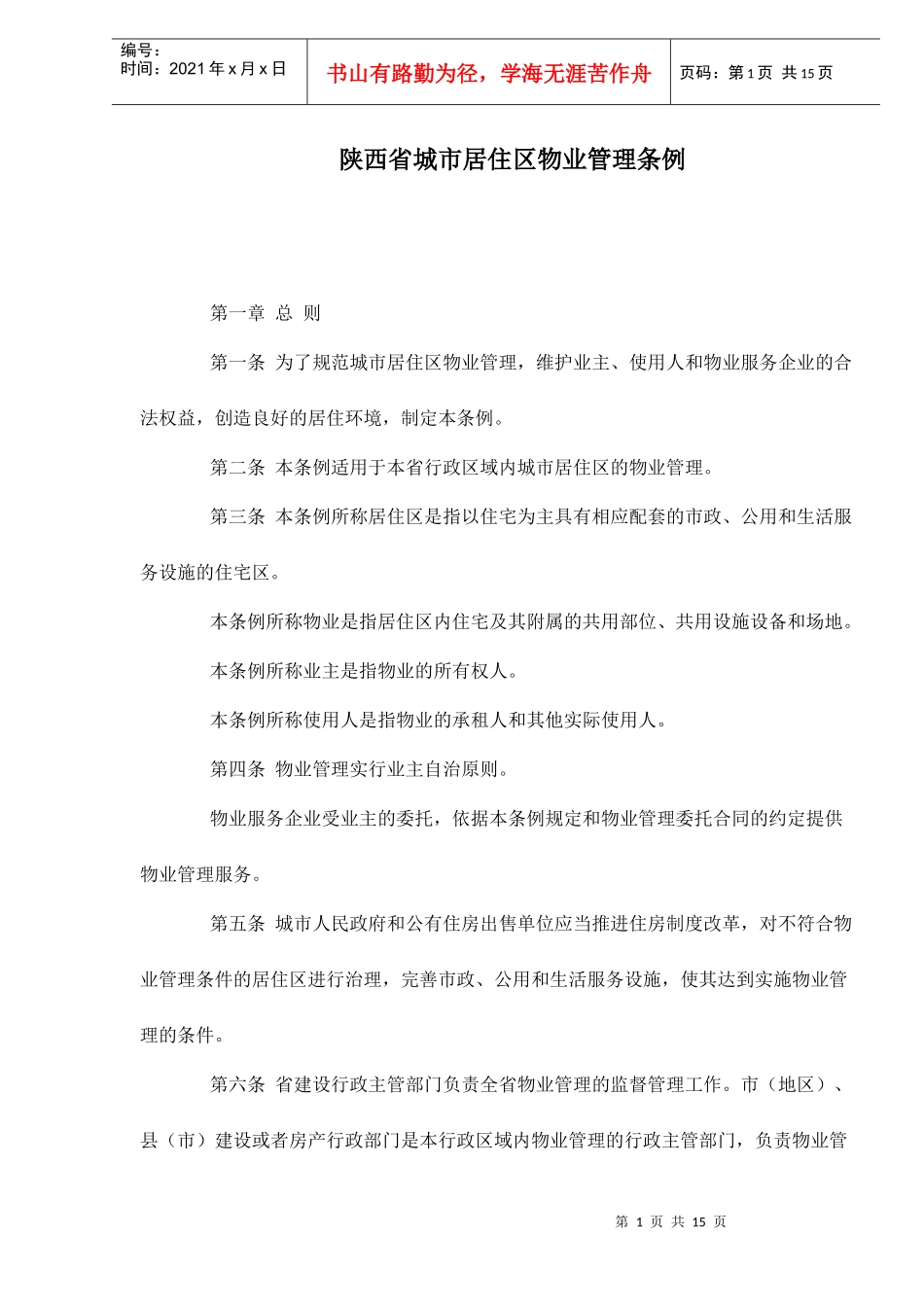 陕西省城市居住区物业管理条例doc16(1)_第1页