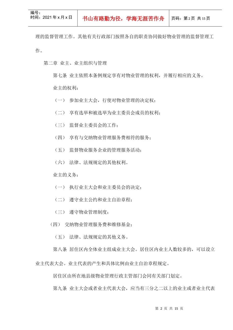 陕西省城市居住区物业管理条例doc16(1)_第2页