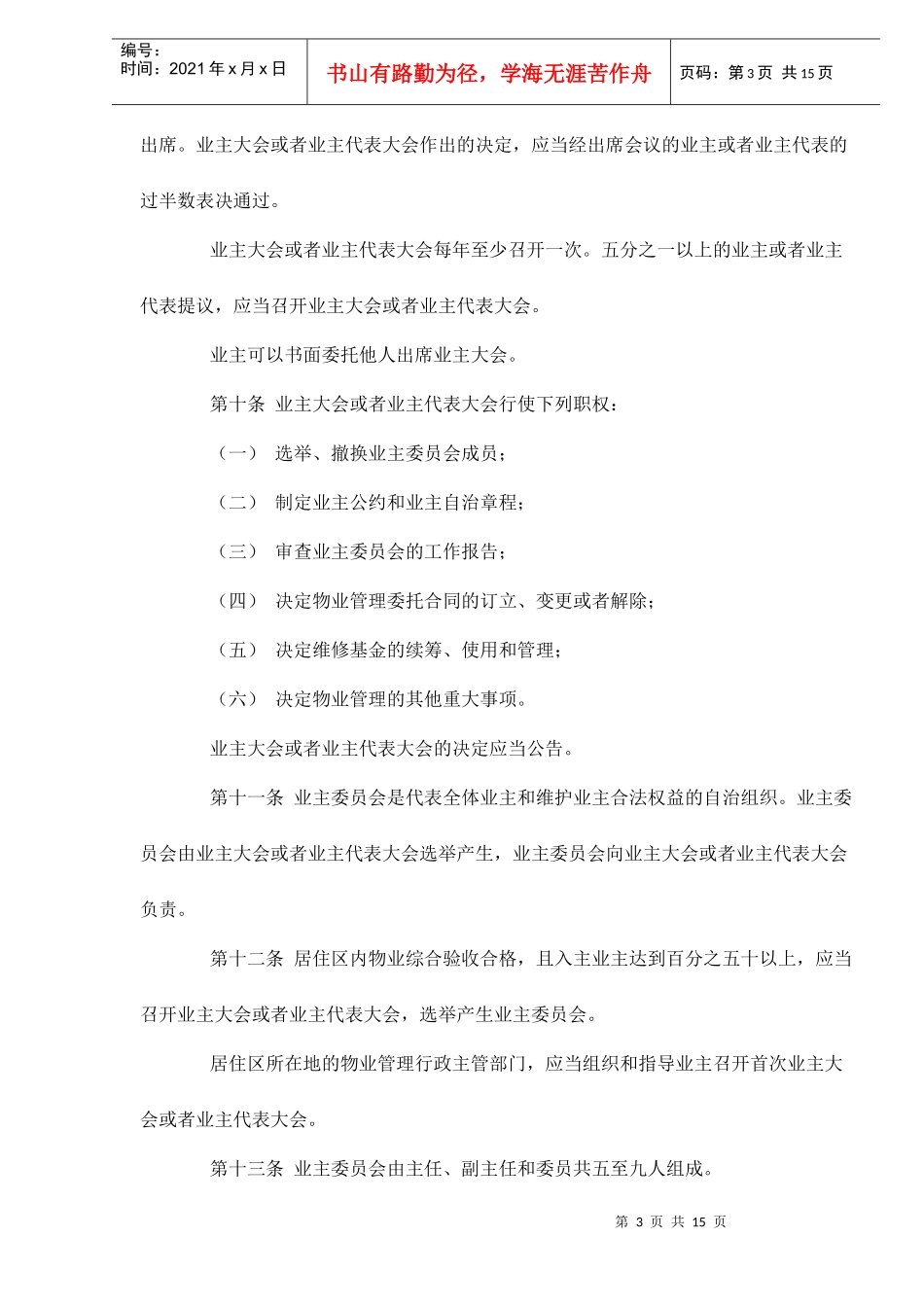 陕西省城市居住区物业管理条例doc16(1)_第3页