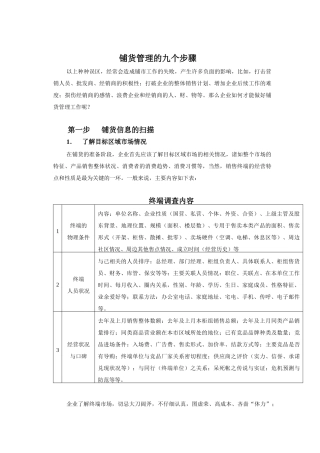 铺货管理的九个步骤讲解