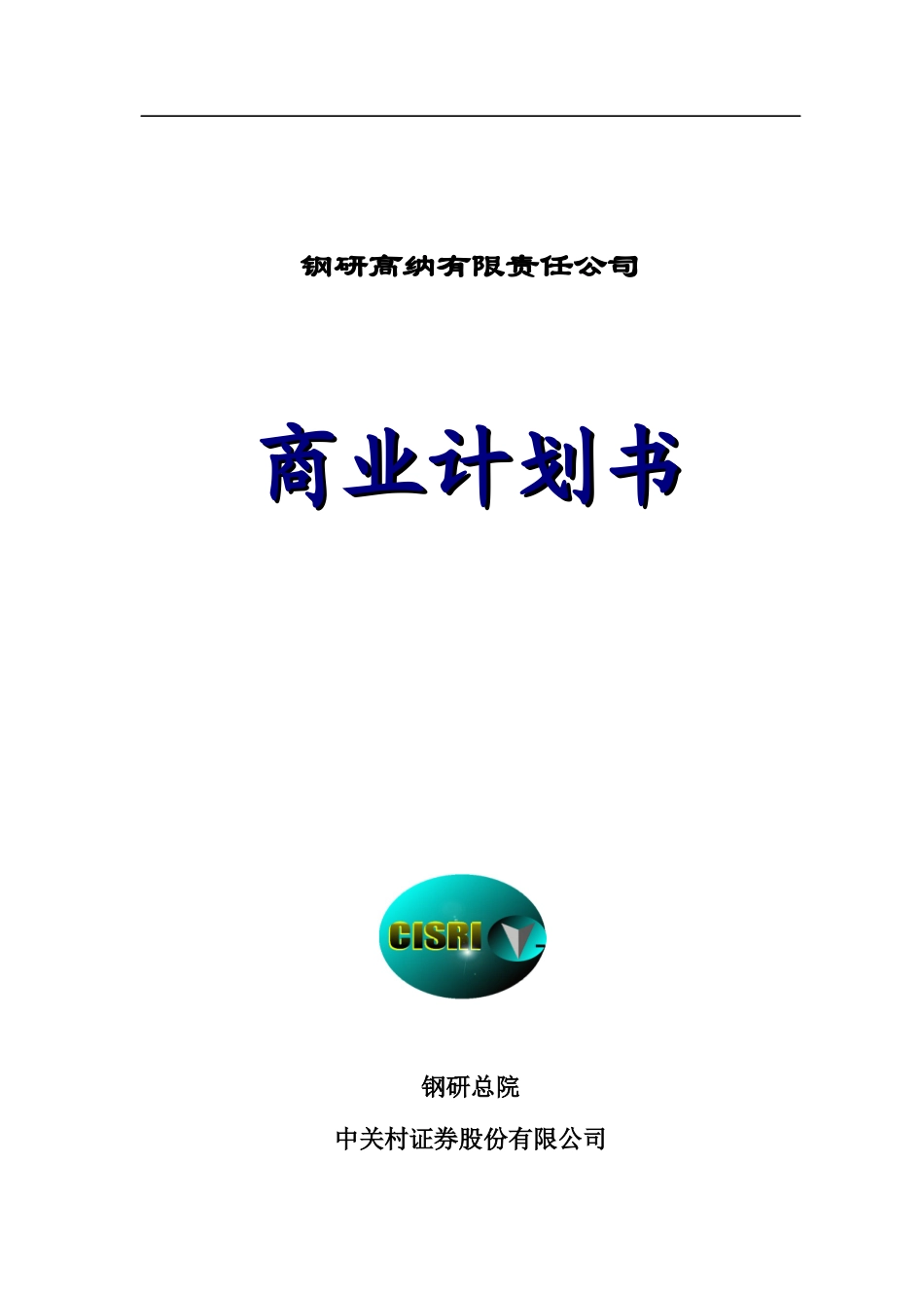 钢研高纳有限责任公司商业计划书_第1页