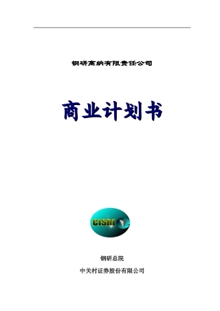 钢研高纳有限责任公司商业计划书