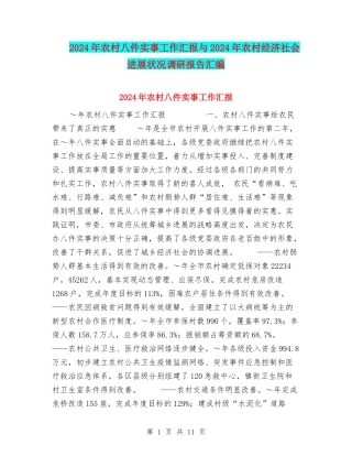 2024年农村八件实事工作汇报与2024年农村经济社会发展状况调研报告汇编