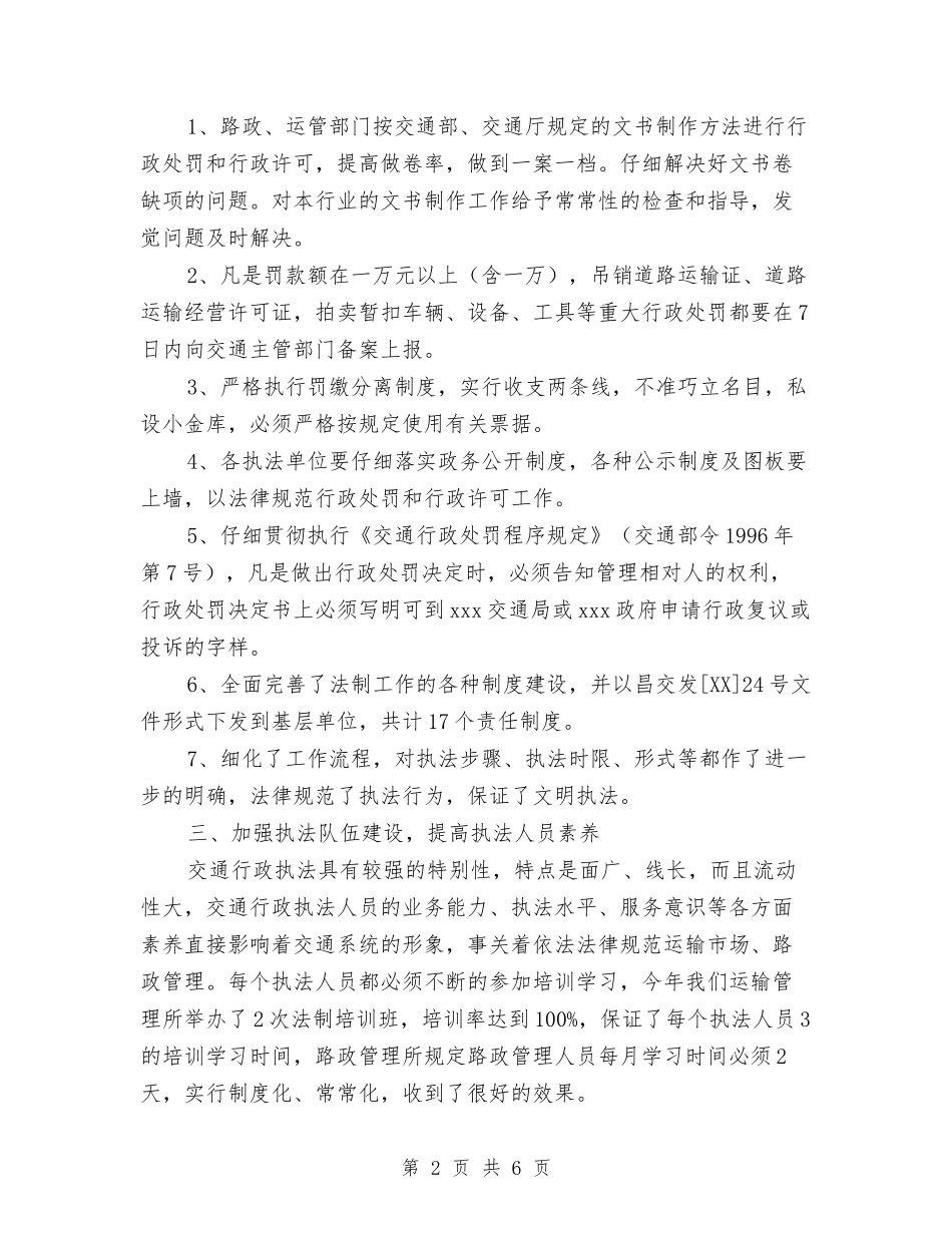 2024年交通局法制工作总结与2024年交通局长思想工作总结范文汇编_第2页