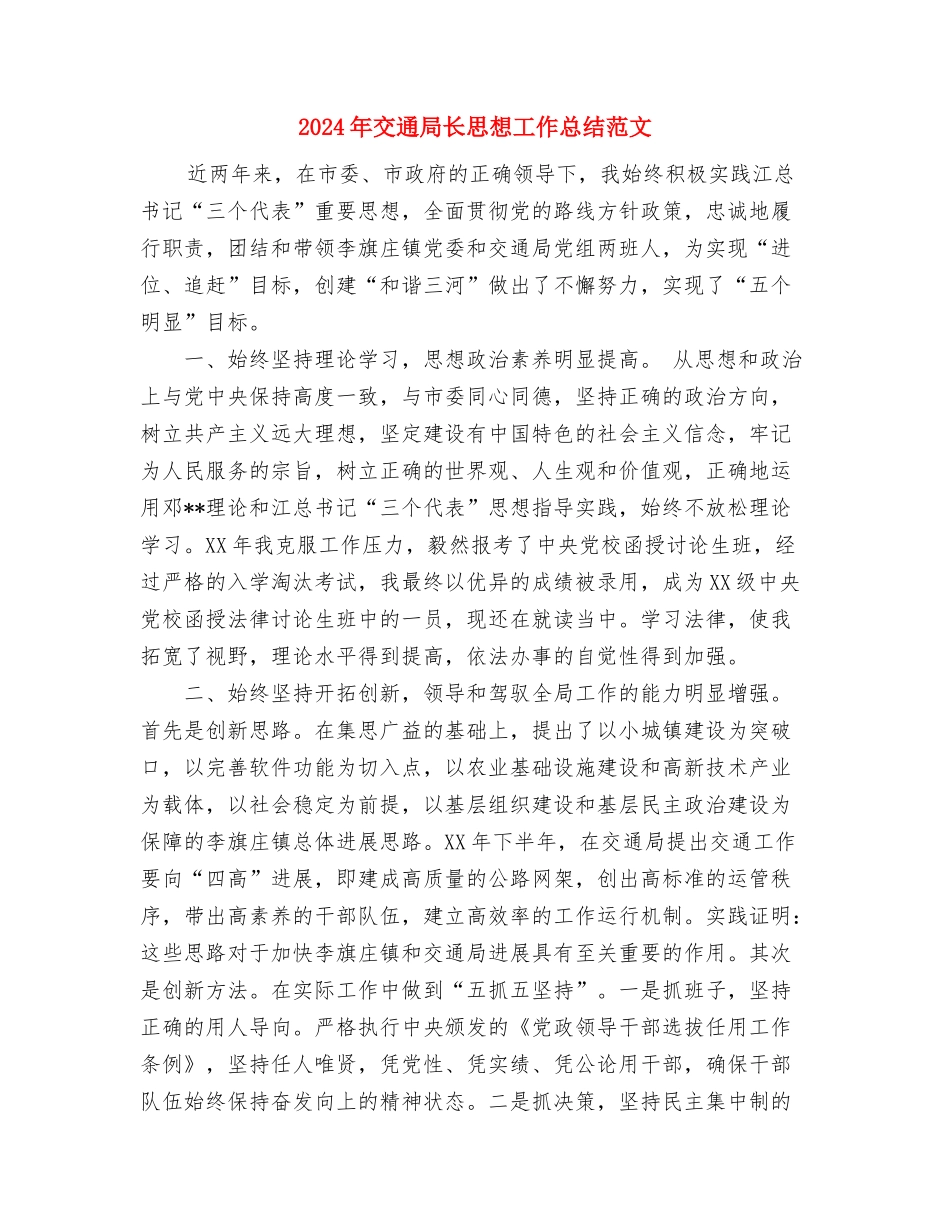 2024年交通局法制工作总结与2024年交通局长思想工作总结范文汇编_第3页