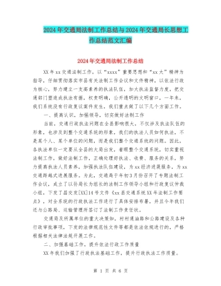 2024年交通局法制工作总结与2024年交通局长思想工作总结范文汇编