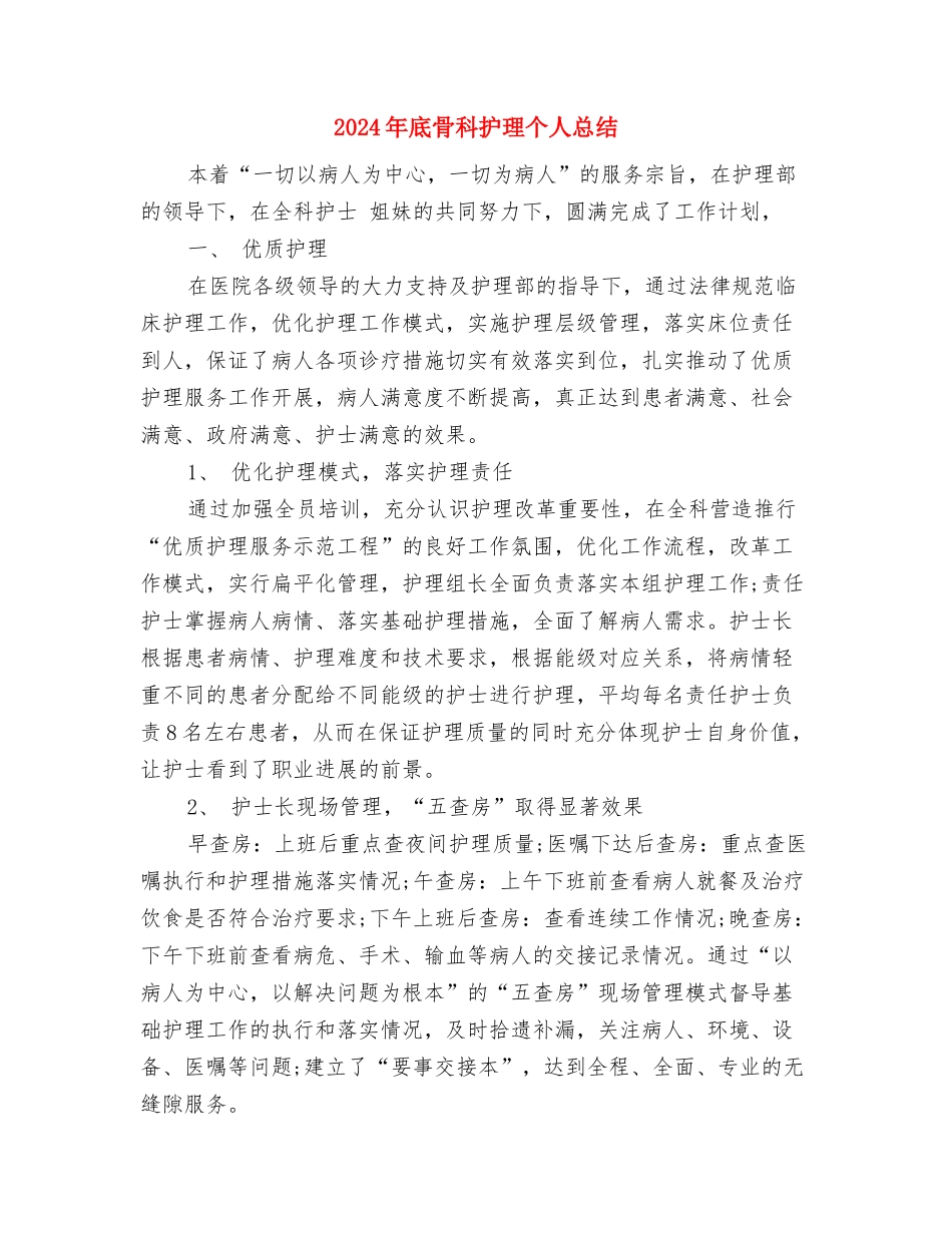 2024年底餐厅服务员个人总结与2024年底骨科护理个人总结汇编_第3页