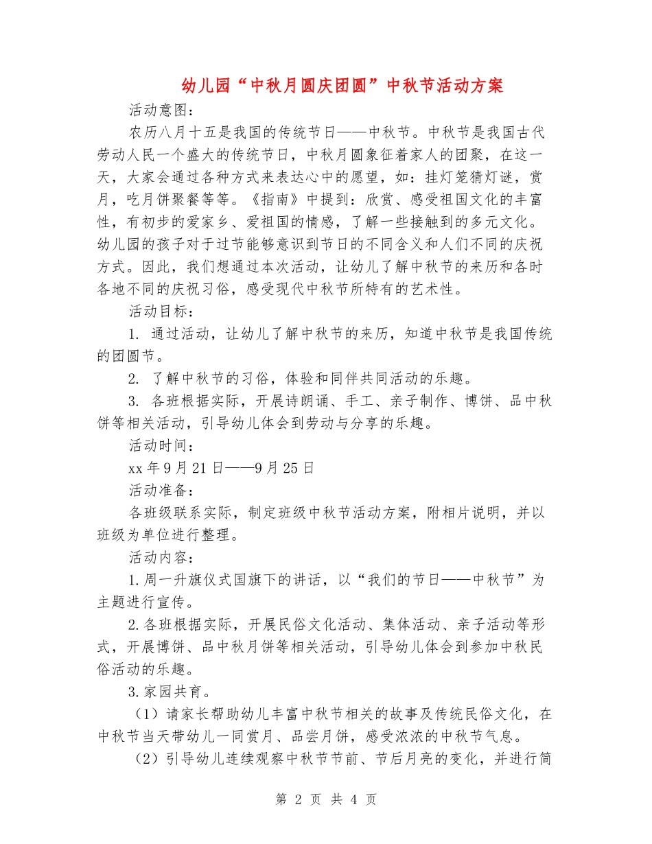 幼儿园“中秋月圆庆团圆”中秋节活动方案_第2页