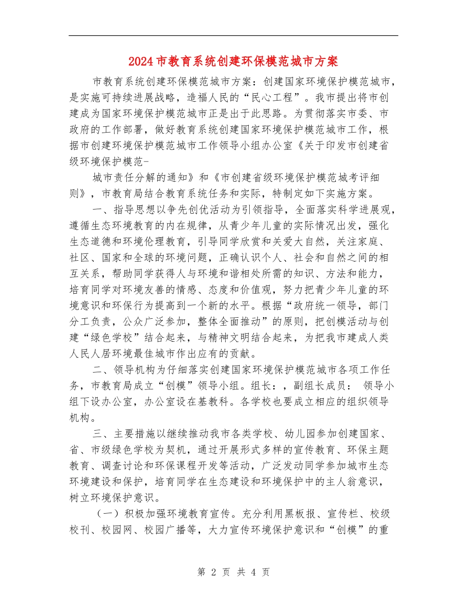 2024市教育系统创建环保模范城市方案_第2页
