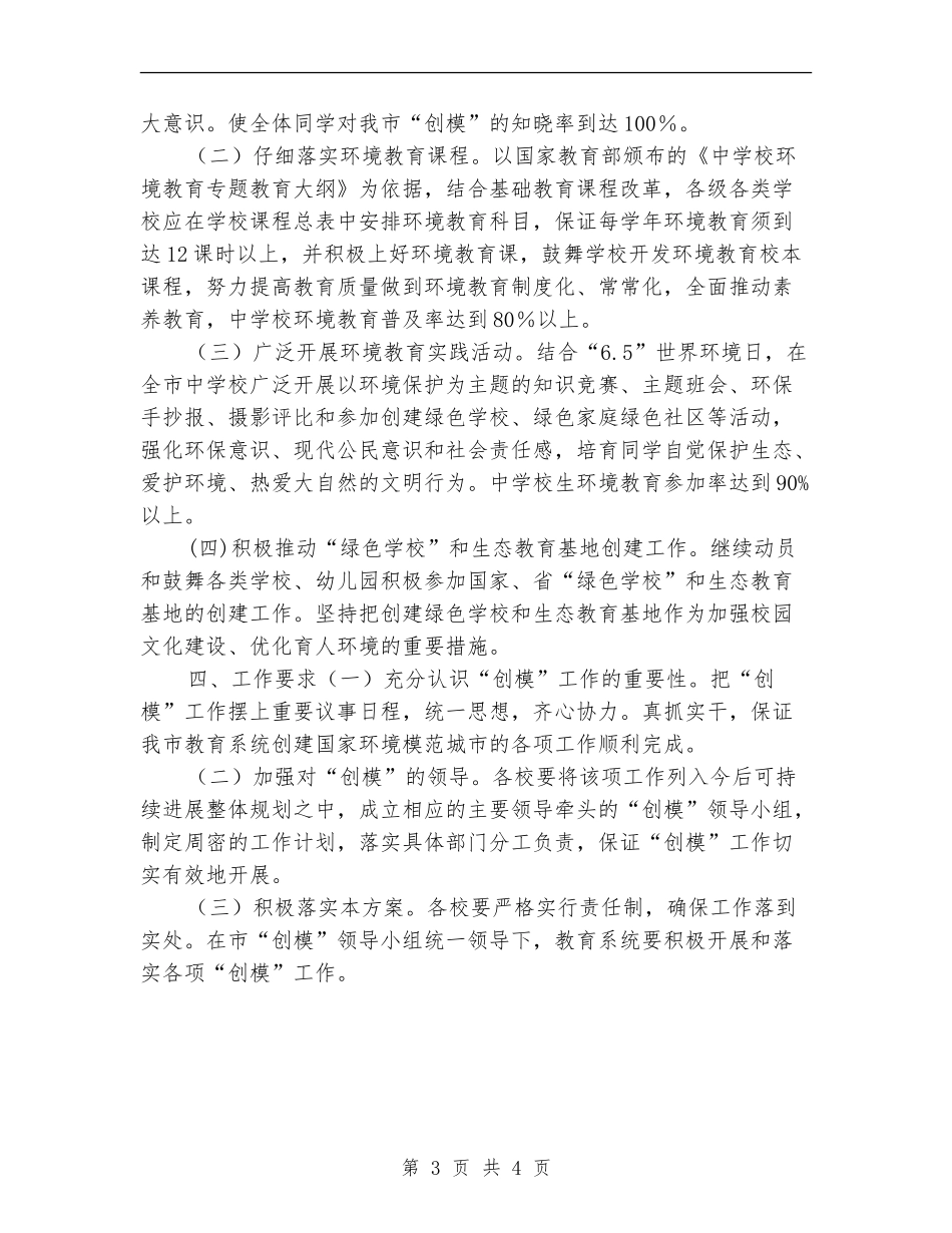 2024市教育系统创建环保模范城市方案_第3页