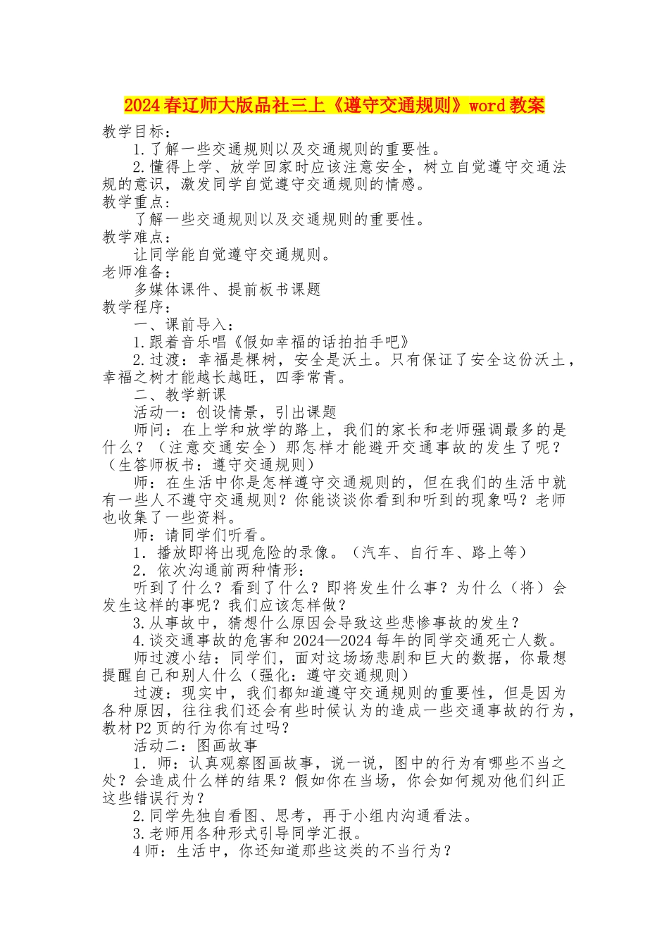 2024春辽师大版品社三上《遵守交通规则》word教案_第1页