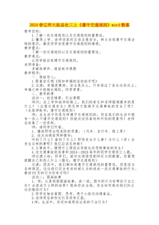 2024春辽师大版品社三上《遵守交通规则》word教案