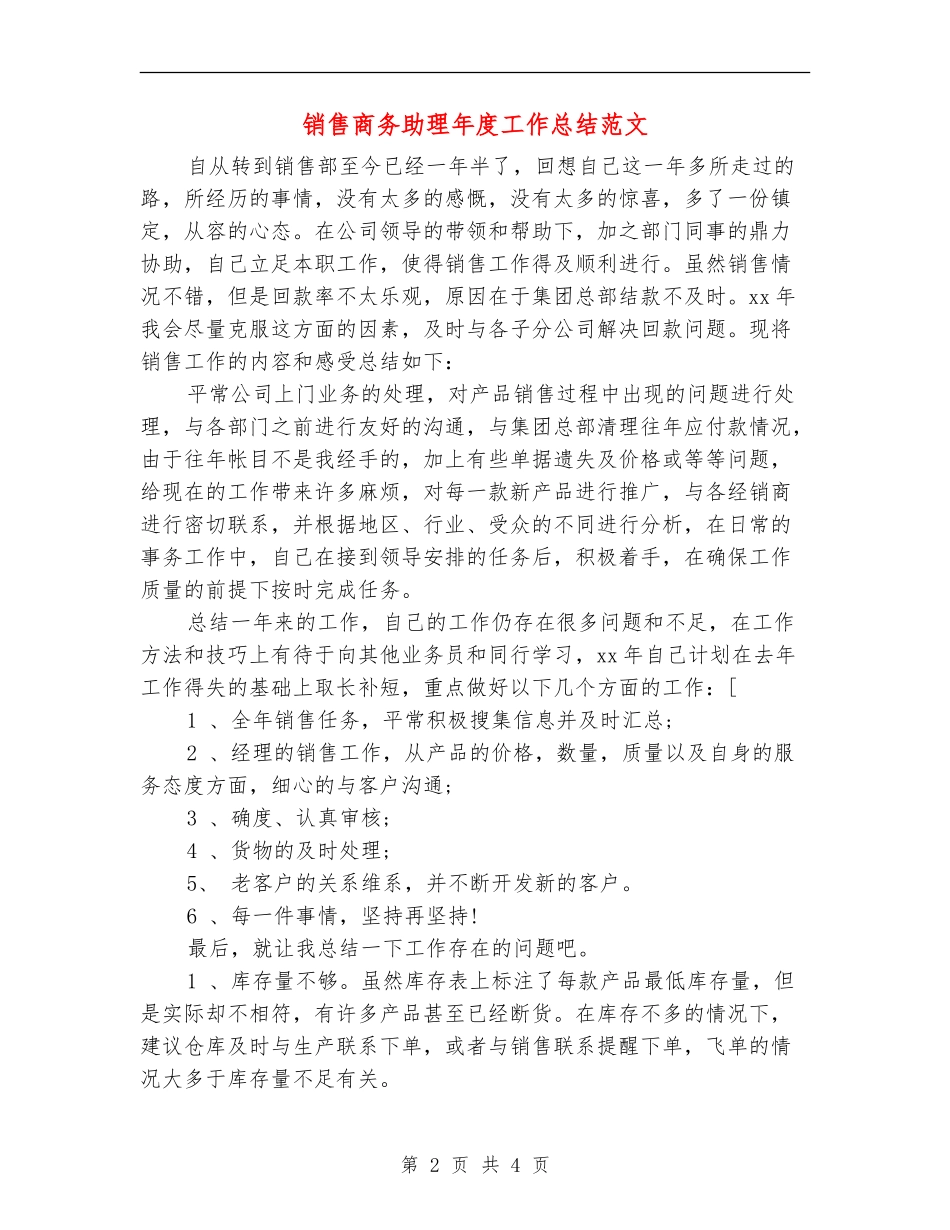 销售商务助理年度工作总结范文_第2页