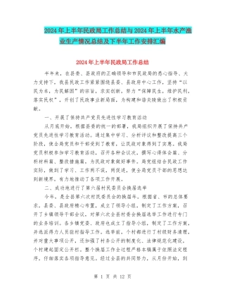 2024年上半年民政局工作总结与2024年上半年水产渔业生产情况总结及下半年工作安排汇编