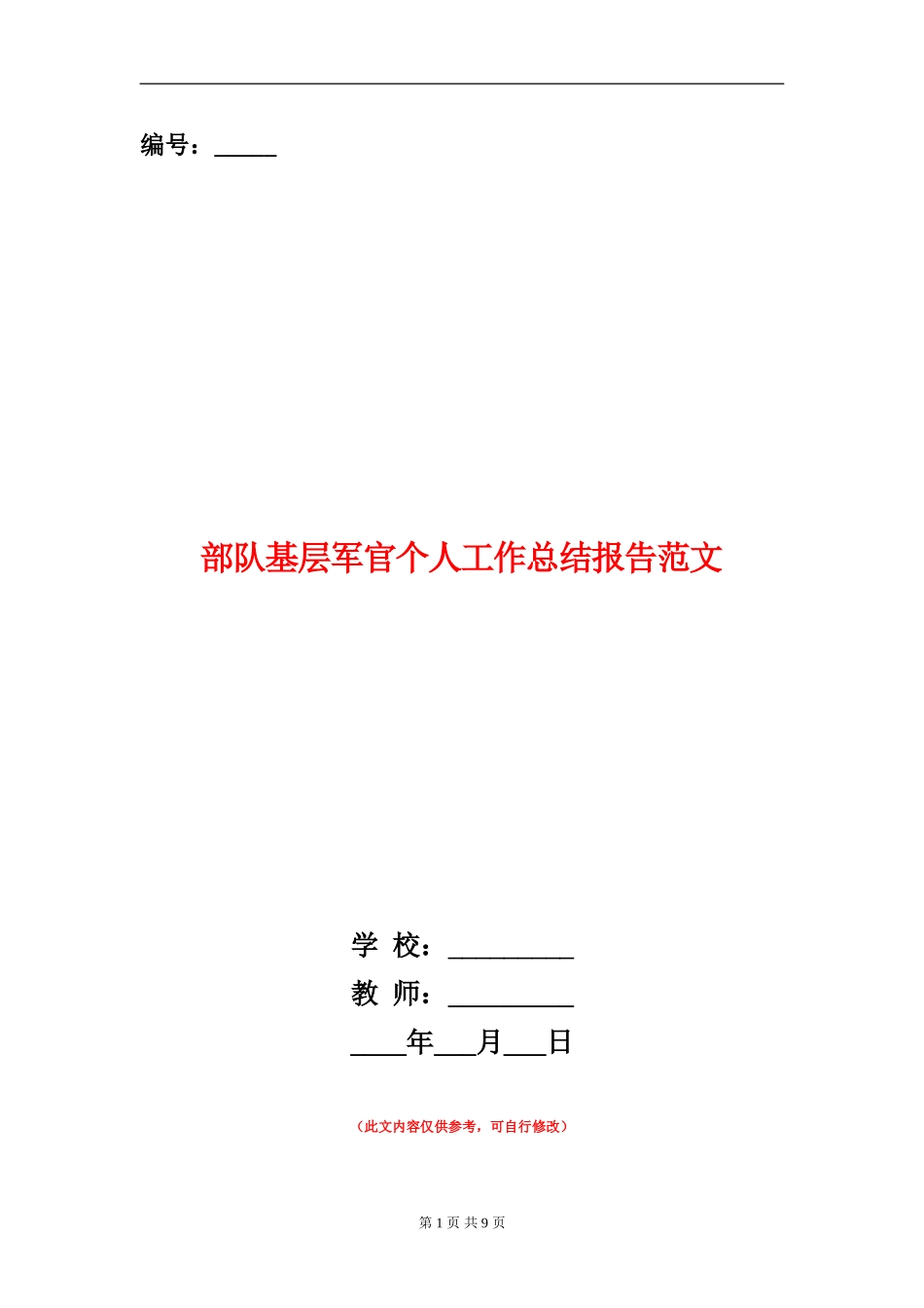部队基层军官个人工作总结报告范文_第1页