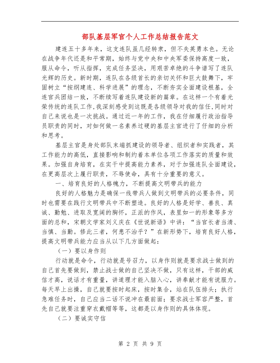 部队基层军官个人工作总结报告范文_第2页