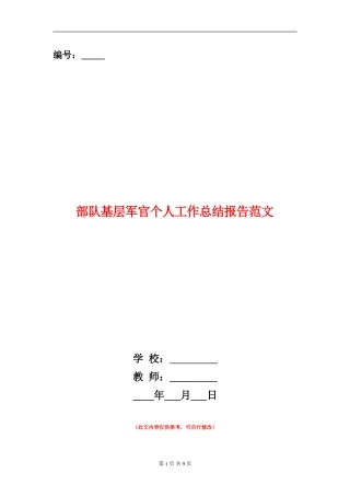 部队基层军官个人工作总结报告范文