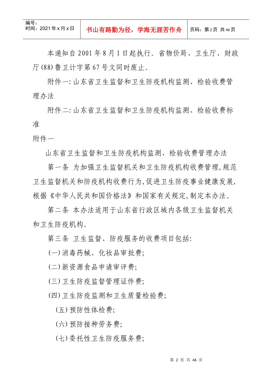 防疫机构监测、检验收费管理办法_第2页