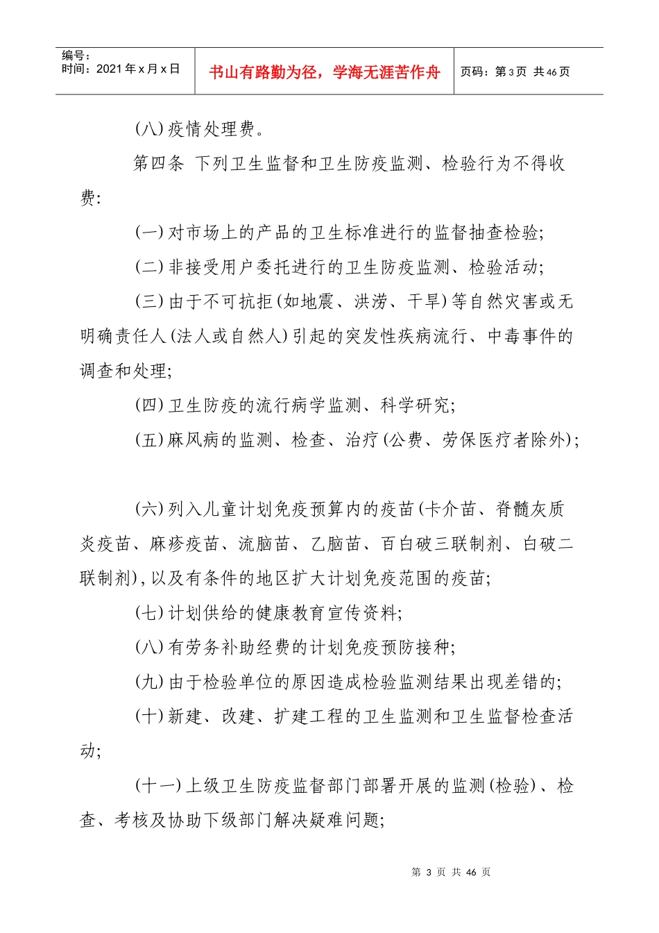 防疫机构监测、检验收费管理办法_第3页