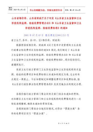 防疫机构监测、检验收费管理办法