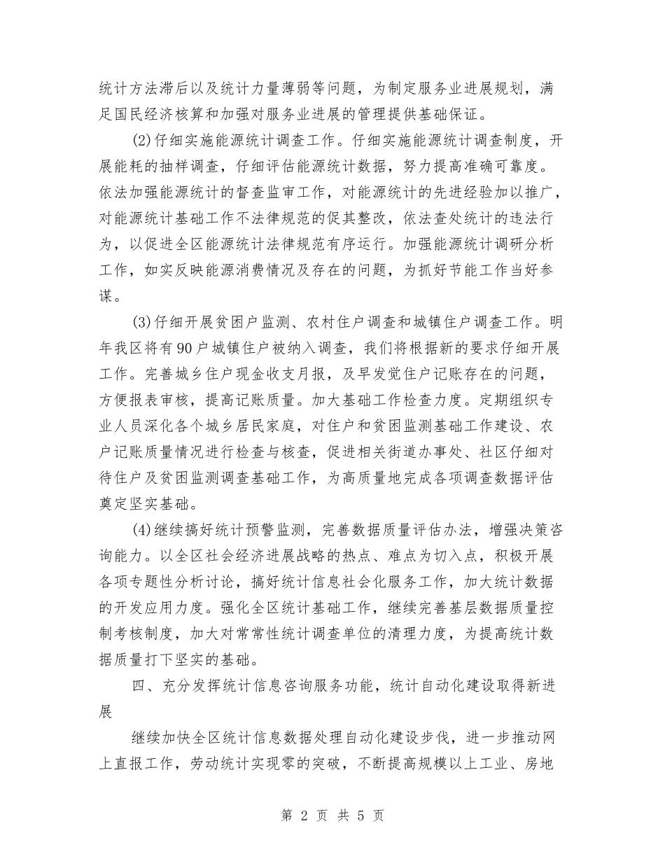 2024统计工作计划书范例与2024统计工作计划例文汇编_第2页