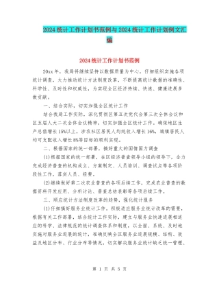 2024统计工作计划书范例与2024统计工作计划例文汇编