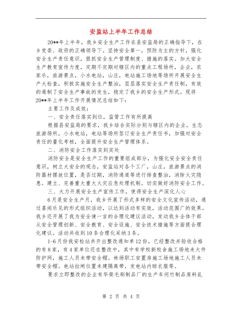 安监站上半年工作总结_第2页
